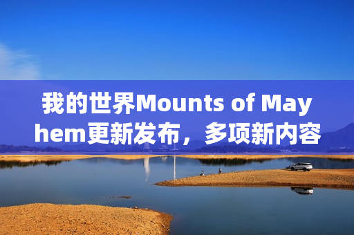 我的世界Mounts of Mayhem更新发布，多项新内容亮相