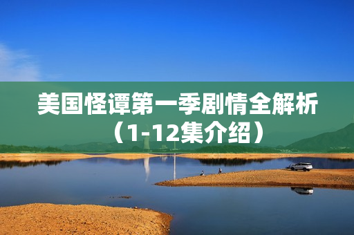 美国怪谭第一季剧情全解析（1-12集介绍）