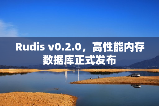 Rudis v0.2.0，高性能内存数据库正式发布