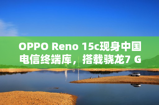 OPPO Reno 15c现身中国电信终端库，搭载骁龙7 Gen4与6500mAh电池新特性解析