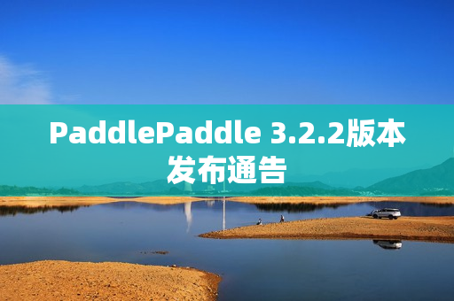 PaddlePaddle 3.2.2版本发布通告
