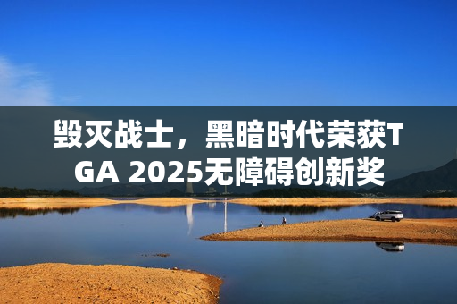 毁灭战士，黑暗时代荣获TGA 2025无障碍创新奖