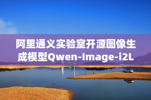 阿里通义实验室开源图像生成模型Qwen-Image-i2L