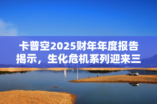 卡普空2025财年年度报告揭示,生化危机系列迎来三十年转折点 卡普空2025财年年度报告揭示,生化危机系列迎来三十年转折点