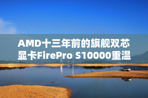 AMD十三年前的旗舰双芯显卡FirePro S10000重温经典游戏Arc Raiders回顾之旅 AMD十三年前的旗舰双芯显卡FirePro S10000重温经典游戏Arc Raiders回顾之旅