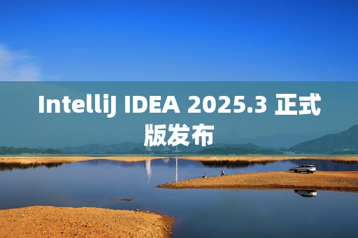 IntelliJ IDEA 2025.3 正式版发布