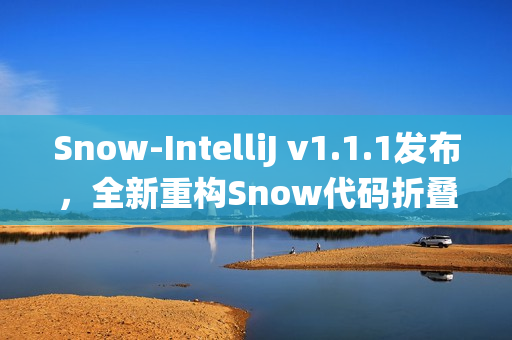 Snow-IntelliJ v1.1.1发布，全新重构Snow代码折叠系统