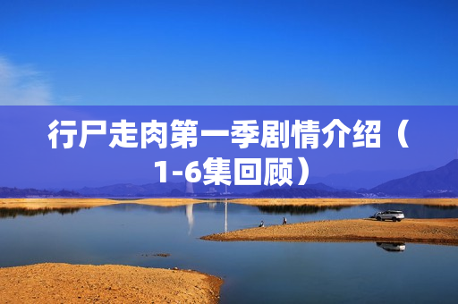 行尸走肉第一季剧情介绍（1-6集回顾）