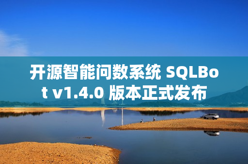 开源智能问数系统 SQLBot v1.4.0 版本正式发布