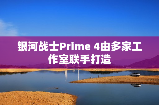 银河战士Prime 4由多家工作室联手打造