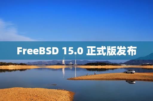 FreeBSD 15.0 正式版发布