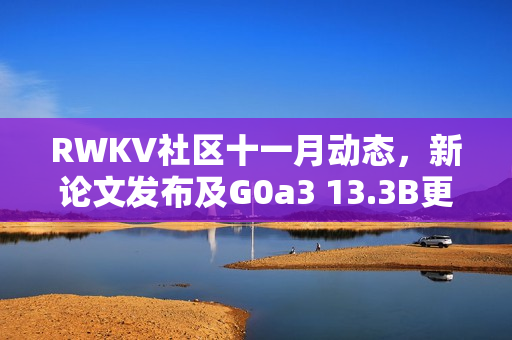 RWKV社区十一月动态，新论文发布及G0a3 13.3B更新
