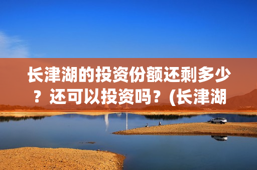 长津湖的投资份额还剩多少？还可以投资吗？(长津湖投资成本13亿)