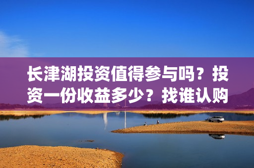 长津湖投资值得参与吗？投资一份收益多少？找谁认购？(长津湖背后的投资方)