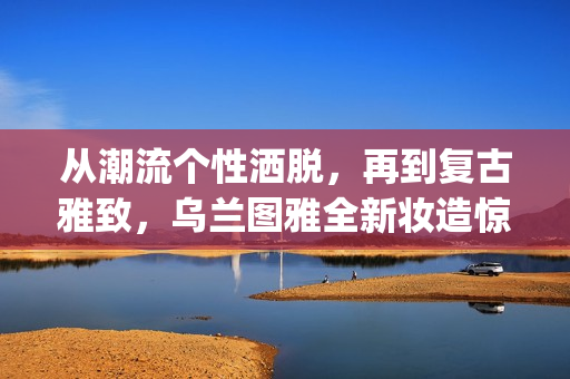 从潮流个性洒脱，再到复古雅致，乌兰图雅全新妆造惊艳“花开四季”广州演唱会(潮流与个性)