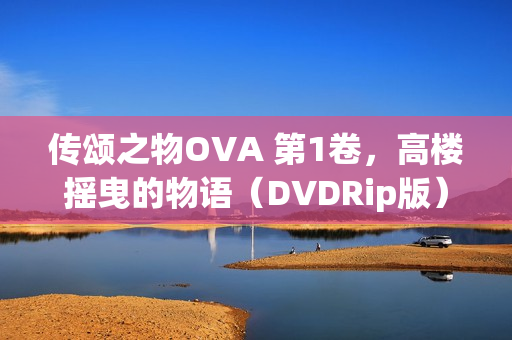 传颂之物OVA 第1卷，高楼摇曳的物语（DVDRip版）
