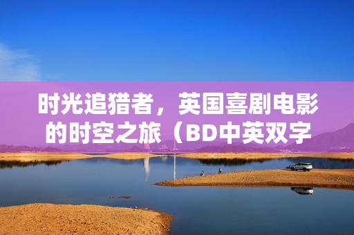 时光追猎者，英国喜剧电影的时空之旅（BD中英双字）