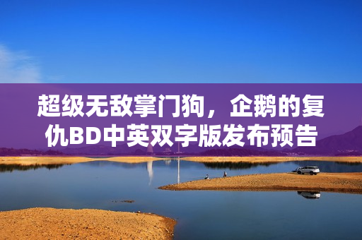 超级无敌掌门狗，企鹅的复仇BD中英双字版发布预告