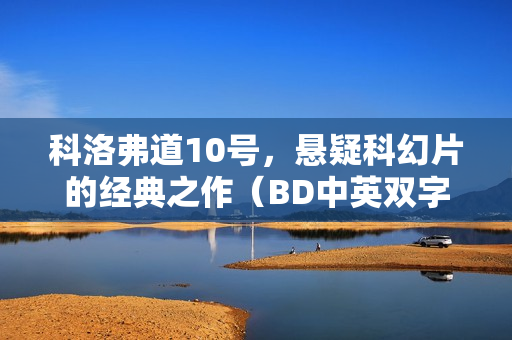 科洛弗道10号，悬疑科幻片的经典之作（BD中英双字）