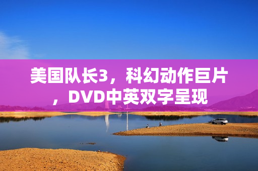 美国队长3，科幻动作巨片，DVD中英双字呈现