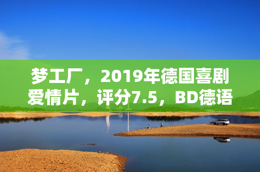 梦工厂，2019年德国喜剧爱情片，评分7.5，BD德语中字版上线