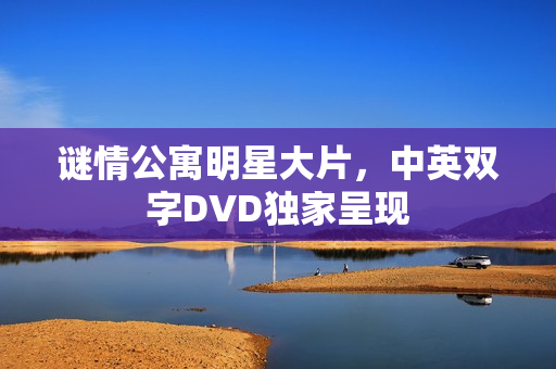 谜情公寓明星大片，中英双字DVD独家呈现