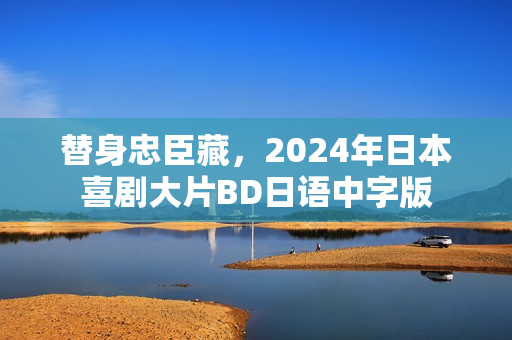 替身忠臣藏，2024年日本喜剧大片BD日语中字版