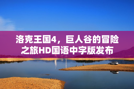洛克王国4，巨人谷的冒险之旅HD国语中字版发布