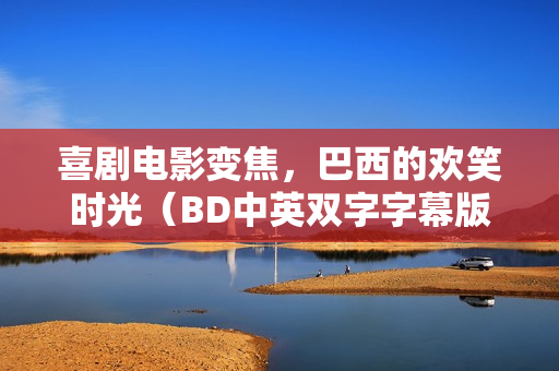 喜剧电影变焦，巴西的欢笑时光（BD中英双字字幕版）