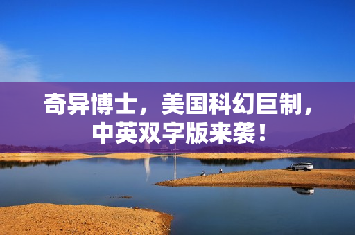 奇异博士,美国科幻巨制,中英双字版来袭! 奇异博士,美国科幻巨制,中英双字版来袭!