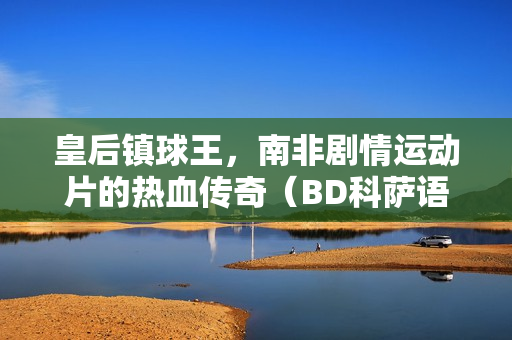 皇后镇球王，南非剧情运动片的热血传奇（BD科萨语中字）