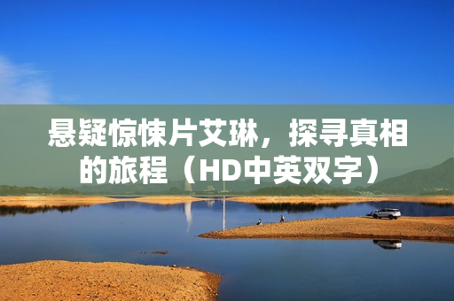 悬疑惊悚片艾琳,探寻真相的旅程(HD中英双字) 悬疑惊悚片艾琳,探寻真相的旅程(HD中英双字)