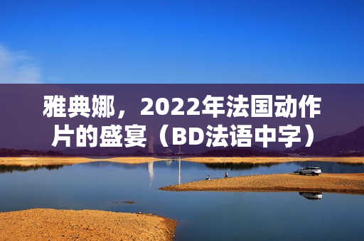 雅典娜，2022年法国动作片的盛宴（BD法语中字）