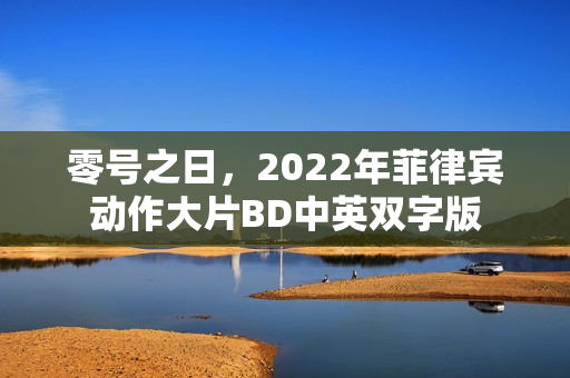 零号之日，2022年菲律宾动作大片BD中英双字版