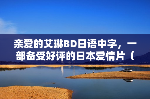 亲爱的艾琳BD日语中字，一部备受好评的日本爱情片（2018年）