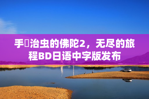 手塚治虫的佛陀2，无尽的旅程BD日语中字版发布