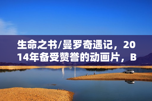 生命之书/曼罗奇遇记，2014年备受赞誉的动画片，BD中英双字呈现！