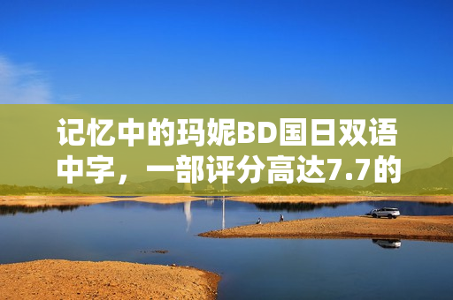 记忆中的玛妮BD国日双语中字，一部评分高达7.7的动画经典！