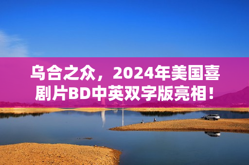 乌合之众，2024年美国喜剧片BD中英双字版亮相！