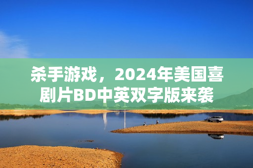杀手游戏，2024年美国喜剧片BD中英双字版来袭