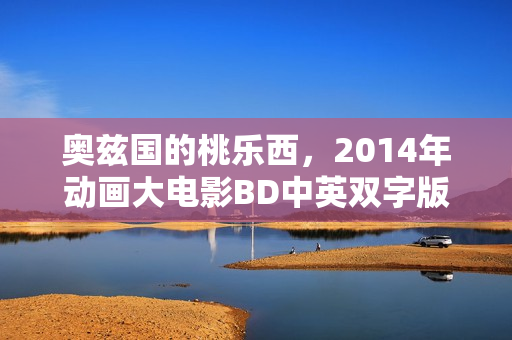 奥兹国的桃乐西,2014年动画大电影BD中英双字版来袭 奥兹国的桃乐西,2014年动画大电影BD中英双字版来袭