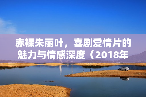 赤裸朱丽叶,喜剧爱情片的魅力与情感深度(2018年,美国,BD中英双字) 赤裸朱丽叶,喜剧爱情片的魅力与情感深度(2018年,美国,BD中英双字)