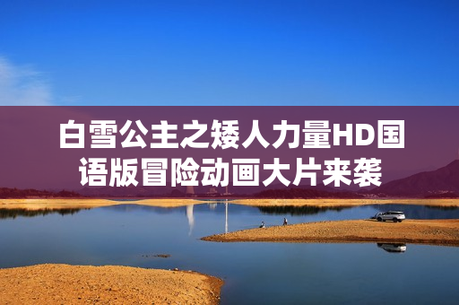 白雪公主之矮人力量HD国语版冒险动画大片来袭