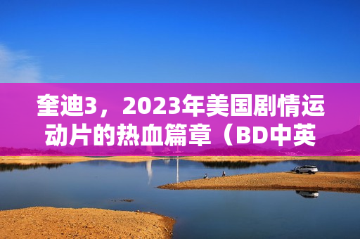 奎迪3,2023年美国剧情运动片的热血篇章(BD中英双字) 奎迪3,2023年美国剧情运动片的热血篇章(BD中英双字)