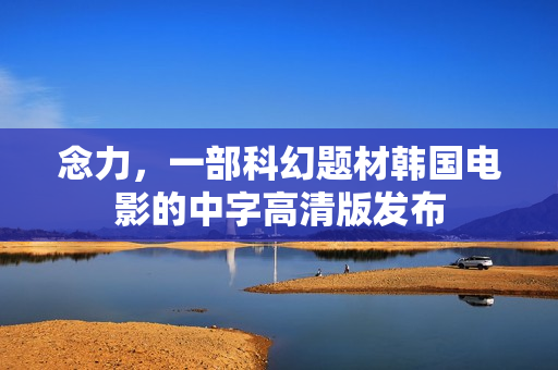 念力，一部科幻题材韩国电影的中字高清版发布