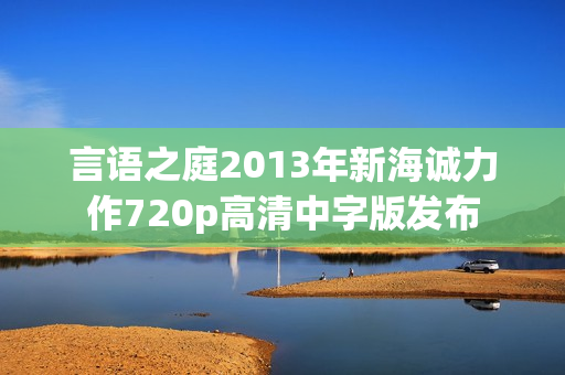 言语之庭2013年新海诚力作720p高清中字版发布
