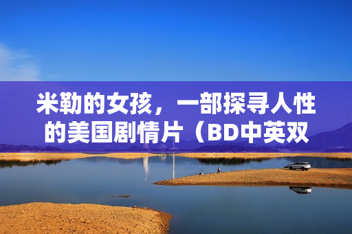 米勒的女孩，一部探寻人性的美国剧情片（BD中英双字字幕）