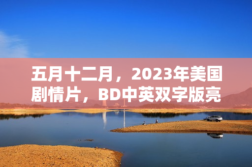 五月十二月，2023年美国剧情片，BD中英双字版亮相荧屏