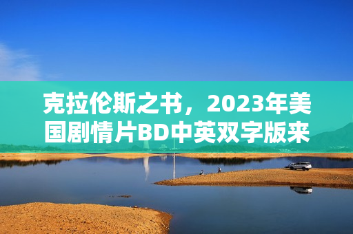 克拉伦斯之书，2023年美国剧情片BD中英双字版来袭