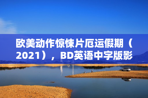 欧美动作惊悚片厄运假期（2021），BD英语中字版影评及剧情解析